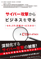 サイバー攻撃からビジネスを守る ~セキュリティ診断サービスガイド~