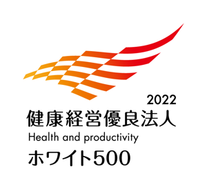 健康経営優良法人2022（ホワイト500）