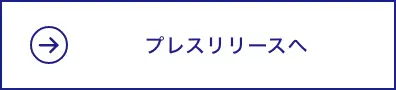 プレスリリース