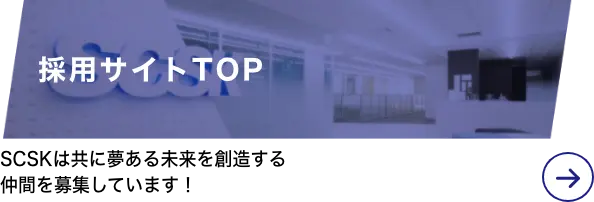 採用サイトTOP SCSKは共に夢ある未来を創造する仲間を募集しています！