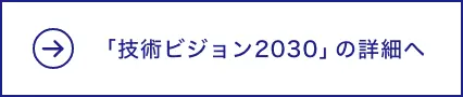 「技術ビジョン2030」の詳細へ