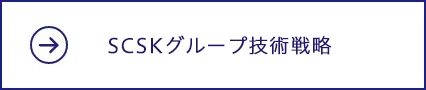 SCSKグループ技術戦略