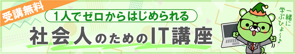 1人でゼロからはじめられる!社会人のためのIT講座