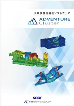 ADVENTURECluster　製品カタログ