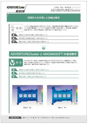 ADVENTURECluster 導入事例・機能事例