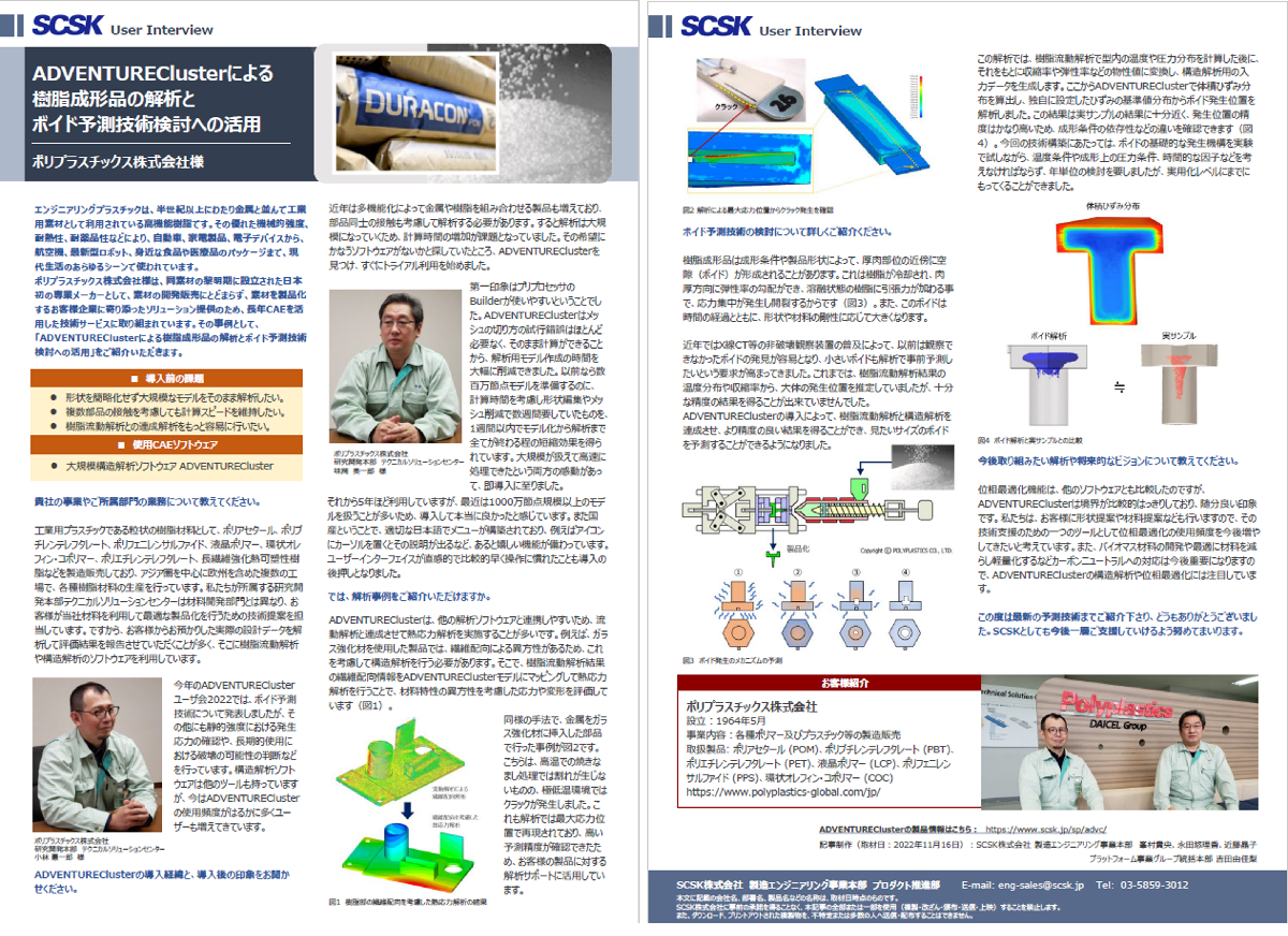 ポリプラスチックス 株式会社 様