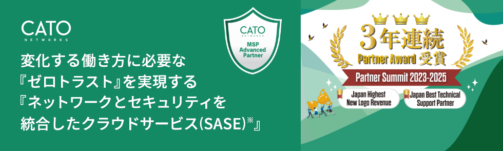 変化する働き方に必要な『ゼロトラスト』を実現するSASE Catoクラウド