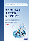 セミナーレポート記事
