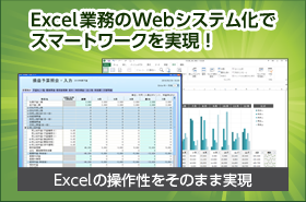 Excel業務のWebシステム化で スマートワークを実現!