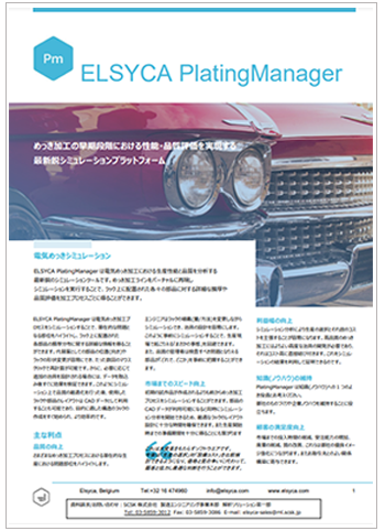 Elsyca PlatingManager（電気めっき）　製品カタログ