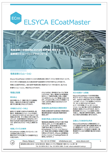 Elsyca ECoatMaster（電着塗装）　製品カタログ