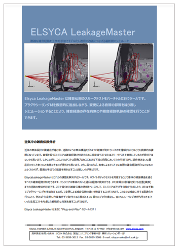 Elsyca LeakageMaster（防音）　製品カタログ