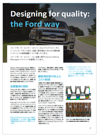 自動車OEMによる電気めっきシミュレーション活用事例