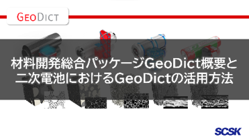 材料開発総合パッケージソフトウェアGeoDict概要と二次電池におけるGeoDictの活用方法