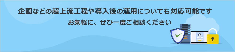 統合認証基盤システムに関するお問い合わせ・資料請求バナー｜導入後の運用や企画など超上流工程まで対応可能