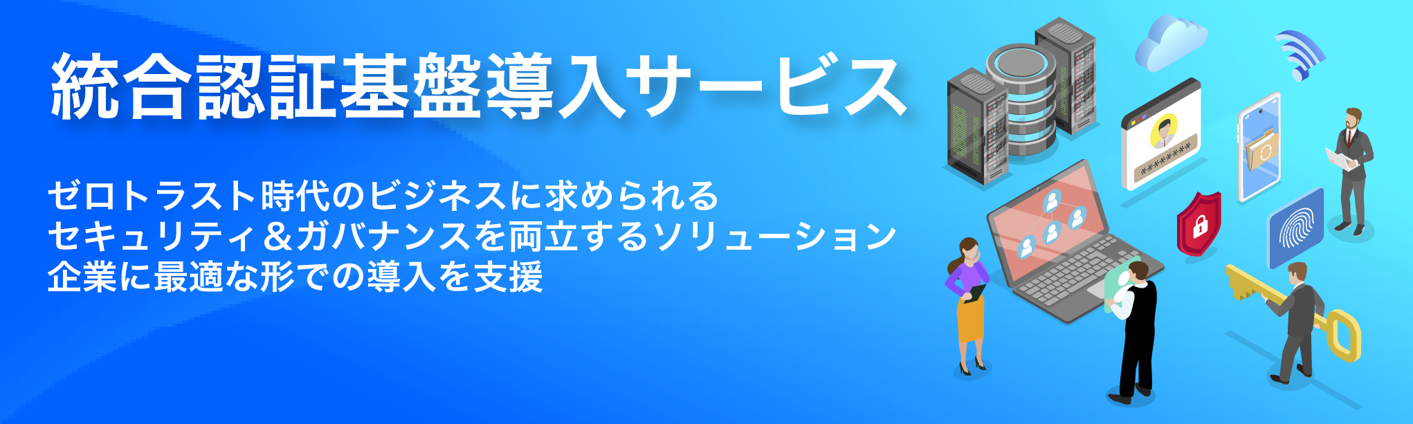統合認証基盤導入サービス｜ゼロトラスト時代の企業に求められるセキュリティとガバナンスを両立し、クラウドやモバイル環境への安全なアクセス管理を支援するイメージ