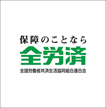 全国労働者共済生活協同組合連合会 導入事例|IceWall SSO を導入し、契約者向けサービスにシングルサインオン基盤を構築