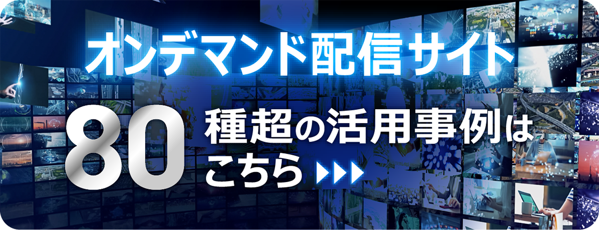 オンデマンド配信サイト活用事例はこちら