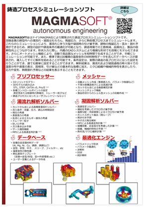 MAGMASOFT 製品カタログ
