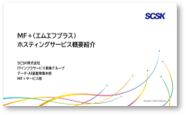 MF＋ホスティングサービスご紹介資料
