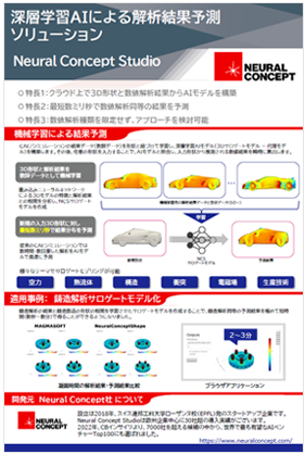 Neural Concept Studio（NCS)　製品カタログ