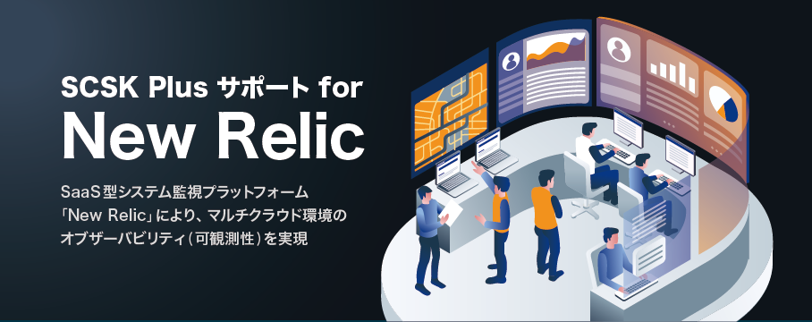 SCSK Plus サポート for New Relic