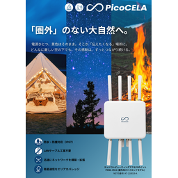 アウトドア向け 無線LANソリューション 資料