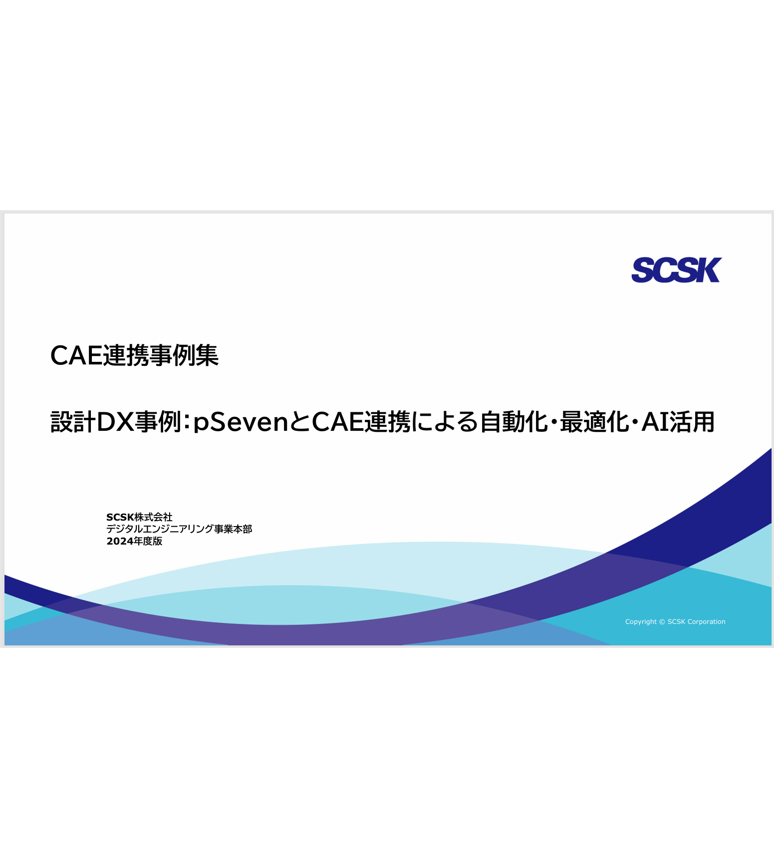 自動化・最適化・AI活用ユーザー事例集