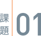 課題01