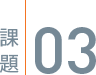 課題03