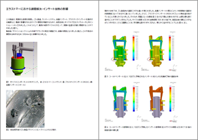 エラストマーにおける課題解決:インサート加熱の影響