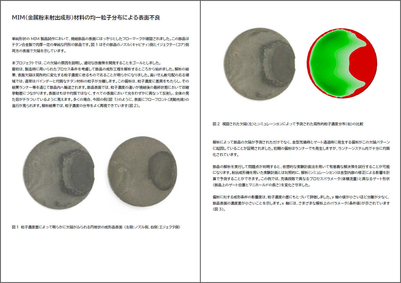 MIM(金属粉末射出成形)材料の均一粒子分布による表面不良