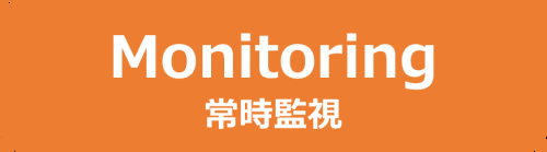 Monitoring (常時監視)