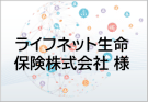 ライフネット生命保険株式会社 様