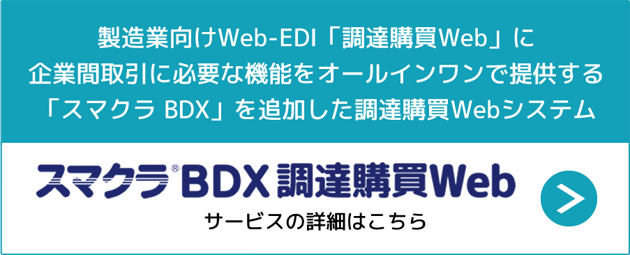 スマクラBDX 調達購買Web