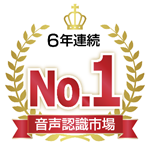 AmiVoice 音声認識市場 6年連続 No.1 ※出典:ITR「ITR Market View : AI市場2020」音声認識市場ベンダー別売上金額シェア(2015~2020年度予測)