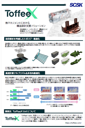ToffeeX　製品カタログ