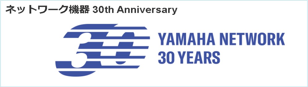 ネットワーク機器30周年