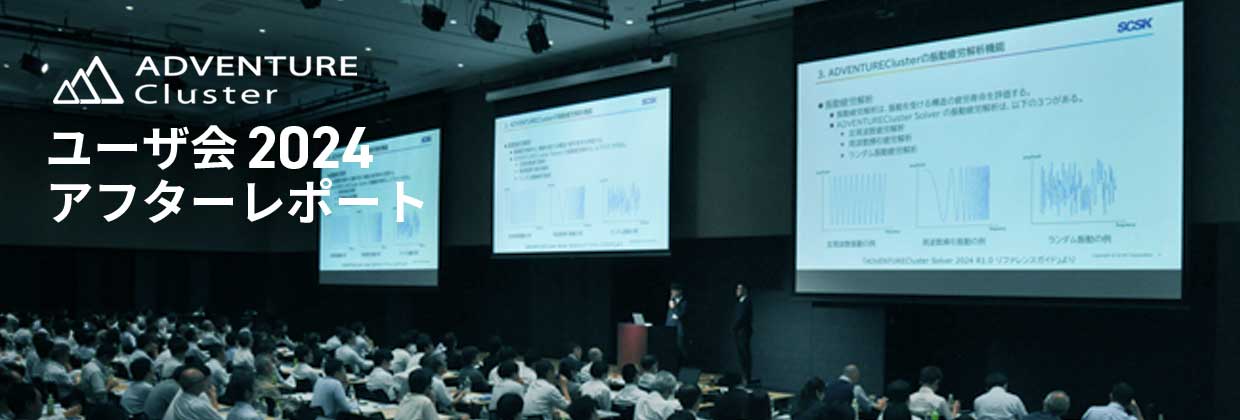 ADVENTUREClusterユーザ会2024
