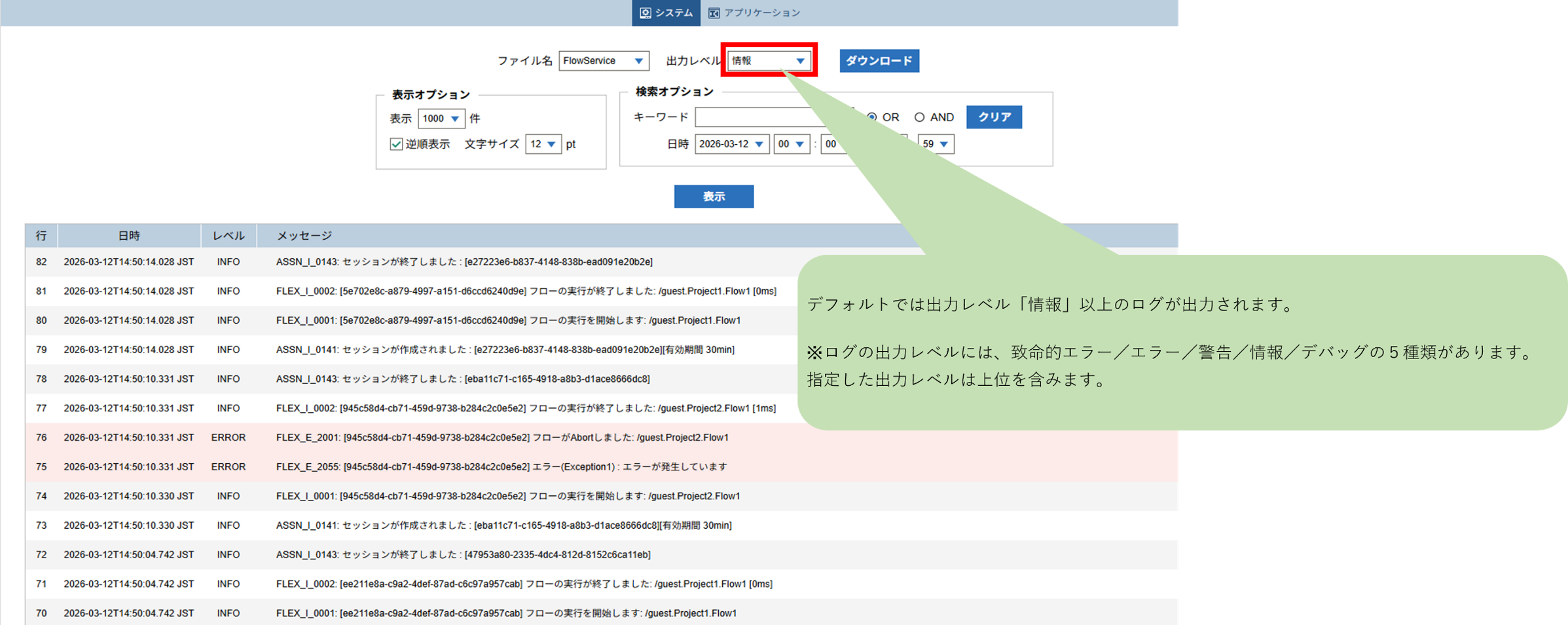 FSMC(フローサービス管理コンソール)からの確認
