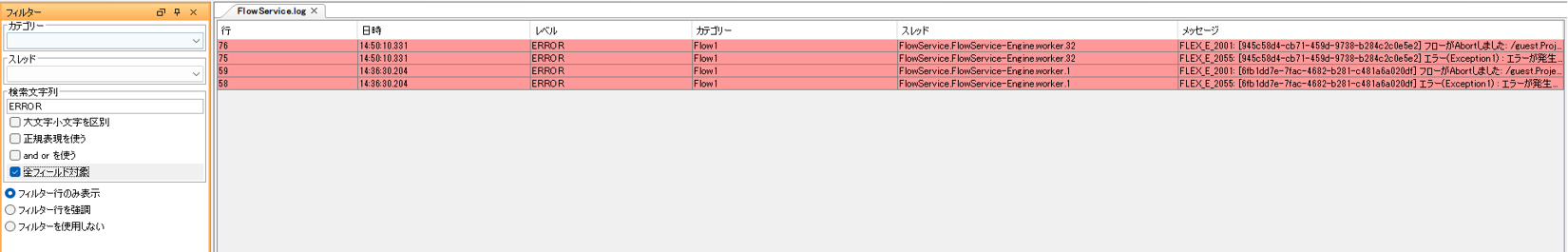 文字列「ERROR」を含むフィルター行のみ表示