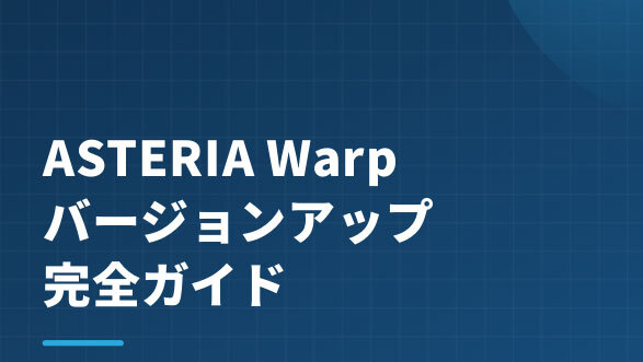 ASTERIA Warpバージョンアップ完全ガイド