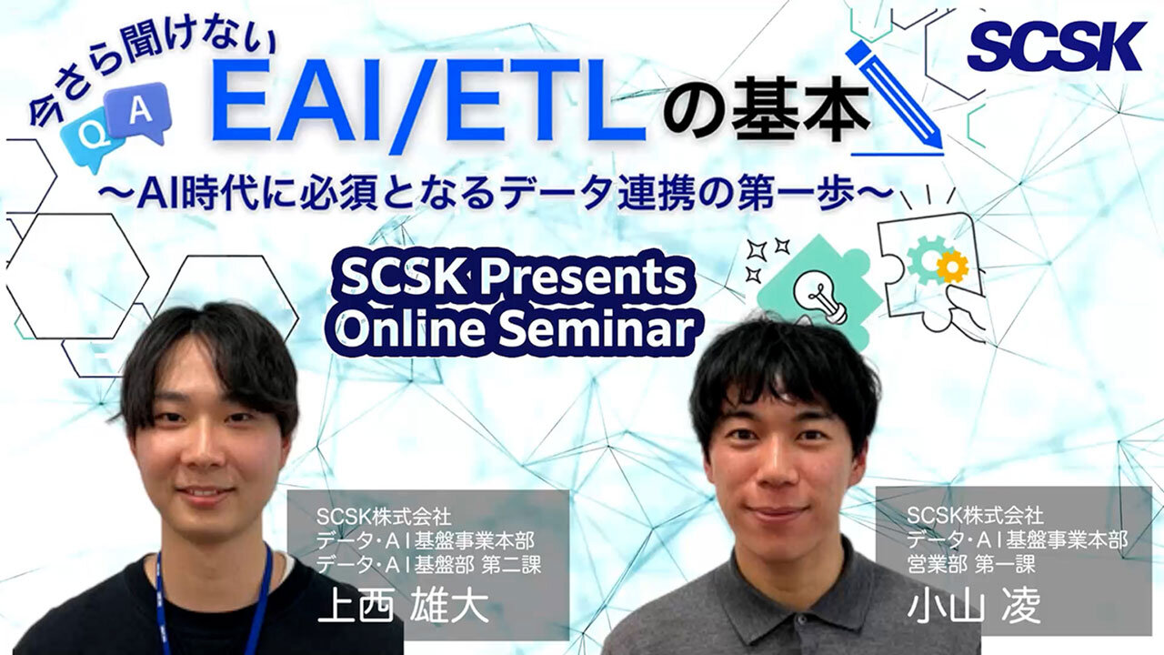 【EAI / ETL Seminar】今さら聞けないEAI / ETLの基本～AI時代に必須となるデータ連携の第一歩～」