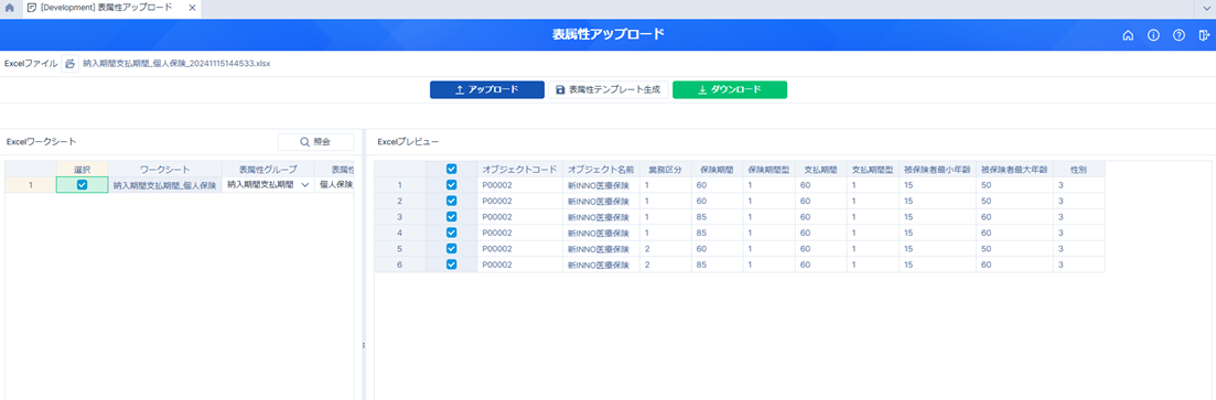 表属性アップロード機能  