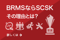 BRMSならSCSK その理由とは?