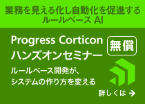 無償 ProgressCorticonハンズオンセミナー