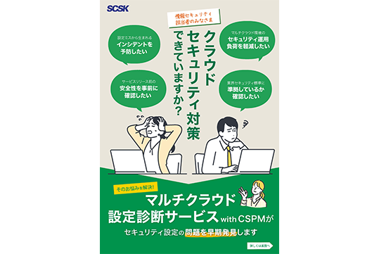 「マルチクラウド設定診断サービス with CSPM」ご紹介リーフレット