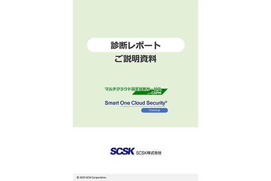 マルチクラウド設定診断サービス with CSPM診断レポートご説明資料