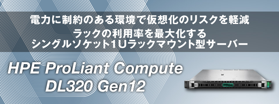 電力に制約のある環境で仮想化のリスクを軽減 ラックの利用率を最大化するシングルソケット1Uラックマウント型サーバー【HPE ProLiant Compute DL320 Gen12】