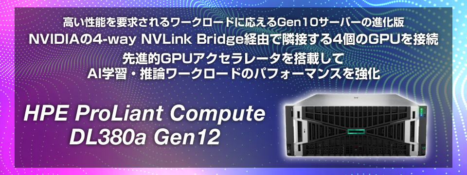 AIラックマウント型サーバー NVIDIAの4-way NVLink Bridge経由で隣接する4個のGPUを接続 先進的GPUアクセラレータを搭載してAI学習・推論ワークロードのパフォーマンスを強化【HPE ProLiant Compute DL380a Gen12】